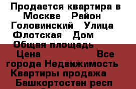 Продается квартира в Москве › Район ­ Головинский › Улица ­ Флотская › Дом ­ 74 › Общая площадь ­ 76 › Цена ­ 13 100 000 - Все города Недвижимость » Квартиры продажа   . Башкортостан респ.,Салават г.